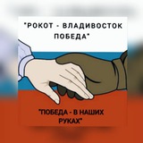 🇷🇺РОКОТ-ВЛ-ПОБЕДА 🇷🇺