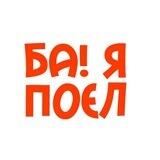 БА! Я поел