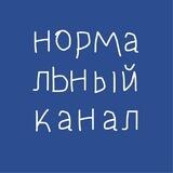 нормальный канал