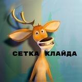 Сетка Клайда