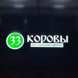 33Коровы (Крестьянский дворик)