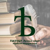 Буквица. Погружение