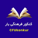 دانشگاه فرهنگیان | کنکور فرهنگی یار