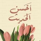 أَحسن الحديث 🌧