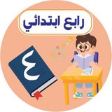 رابع ابتدائي _ اجاباتكم