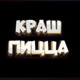 КРАШ ПИЦЦА 🍕