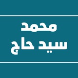 قناة الشيخ محمد سيد حاج