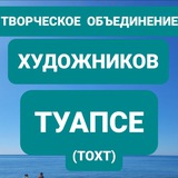 Художники Туапсе