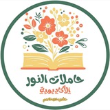 أكاديمية النور - حفص (للسيدات)