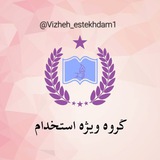 گروه ویژه استخدام