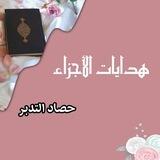 هدايات الاجزاء