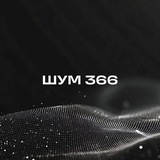 ШУМ 366