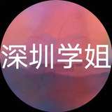 深圳学姐