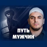 ПУТЬ МУЖЧИН