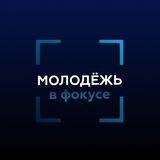 Молодёжь в фокусе Минобрнауки