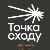 ТОЧКА СХОДУ