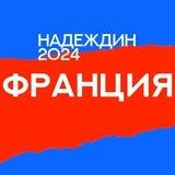 Штаб Надеждина | Франция