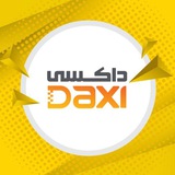داکسی | DAXI
