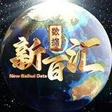 新百汇全球精准数据
