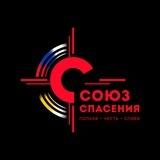 Союз Спасения