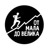 ОТ МАЛА ДО ВЕЛИКА