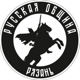 Русская Община РЯЗАНЬ новости