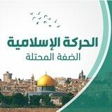 الحركة الإسلامية الضفة الغربية