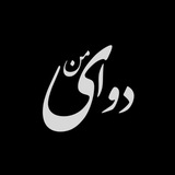 دوای من🕊️