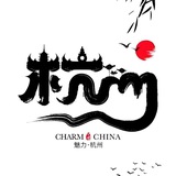杭州风流坊