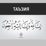 АСАКА ТАЪЗИЯ