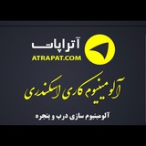 آلومینیوم اسکندری