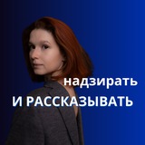 Надзирать и рассказывать