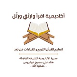 أكاديمية اقرأ وارتَقِ ورتِّل | القناة الرسمية | للنساء فقط