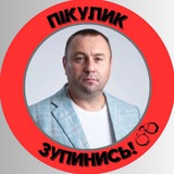 Пікулик, зупинись!