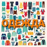 ОДЕЖДА | ВЗРОСЛАЯ/ДЕТСКАЯ | ПРОДАМ/КУПЛЮ_СОВЕТСКАЯ ГАВАНЬ-ЗАВЕТЫ ИЛЬИЧА-ВАНИНО