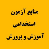 منابع آزمون استخدامی