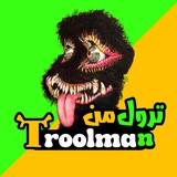 ترول من | Troolman