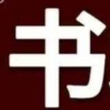 万能搜书神器