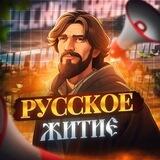 РУССКОЕ ЖИТИЕ ПЕРЕХОД