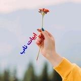 ❤ ابیات ناب ❤
