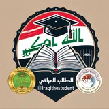 الطالب العراقي