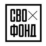 СВО-фонд