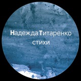 Надежда Титаренко |стихи |