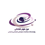 میز علوم شناختی پژوهشگاه مطالعات فرهنگی، اجتماعی و تمدنی🌱