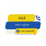 ستيب | STEP