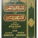 قراءة تفسير السعدي ( قبل رمضان )