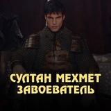 Султан Мехмет Фатих