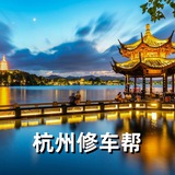 杭州绍兴修车帮（全套 半套）