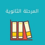 المرحلة الثانويه - اجاباتكم