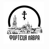 ФОРТЕЦЯ ЛАВРА ☦️